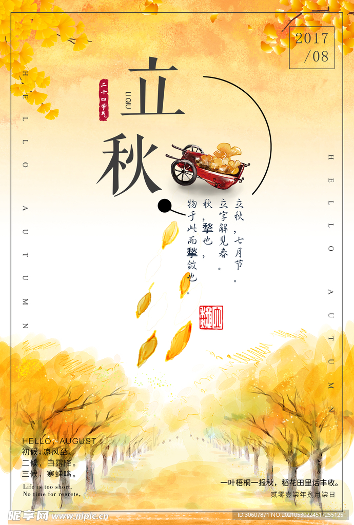 立秋海报