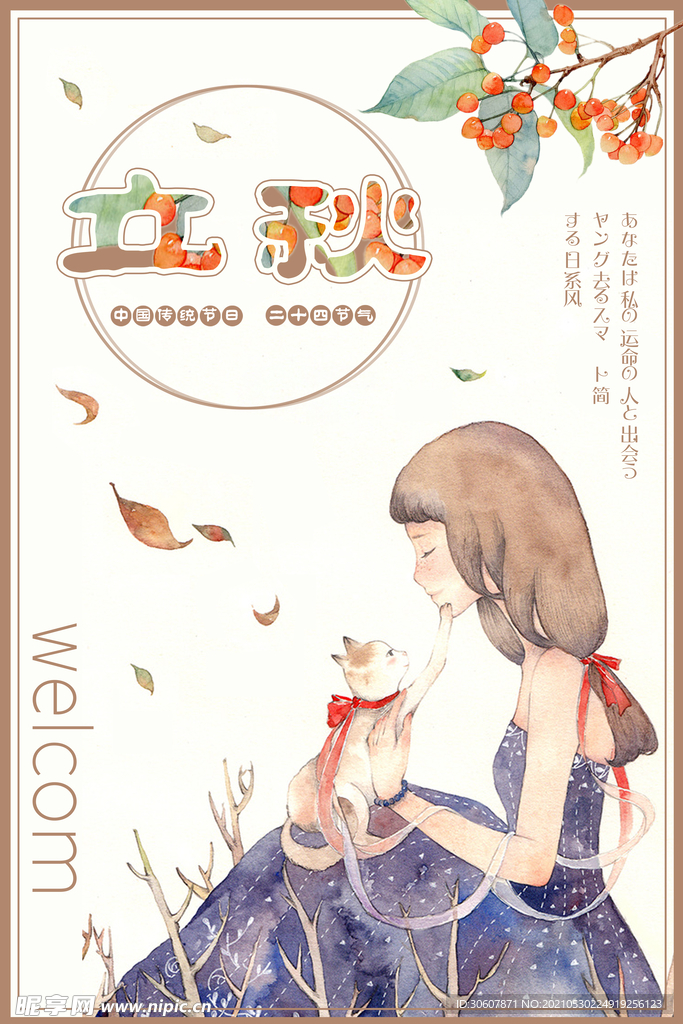 立秋海报