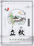 立秋海报