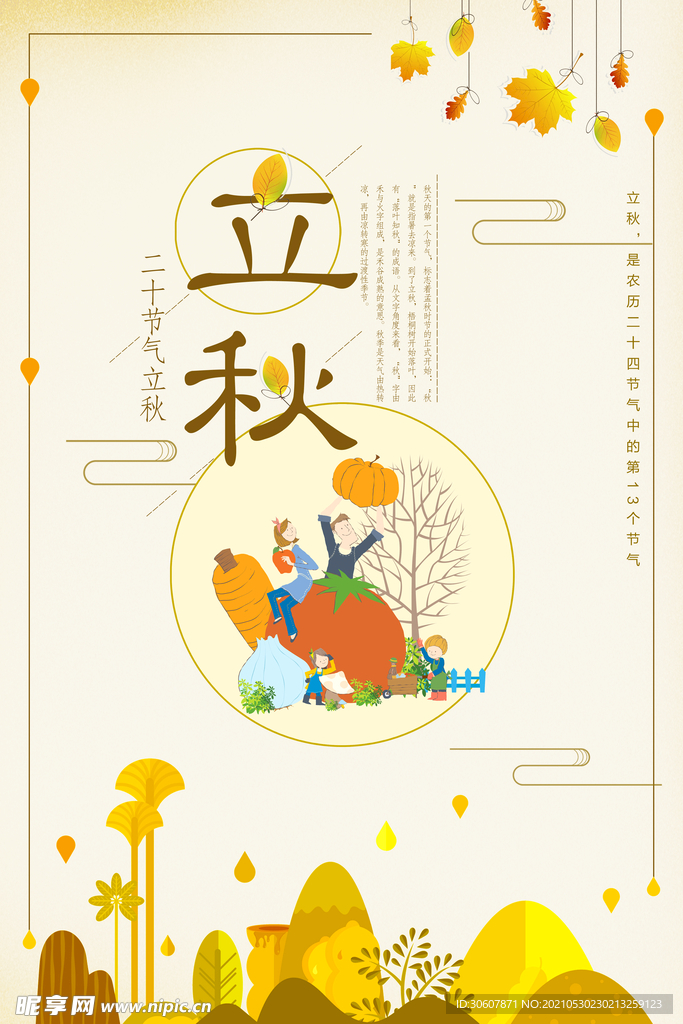 立秋海报