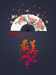 桃花节