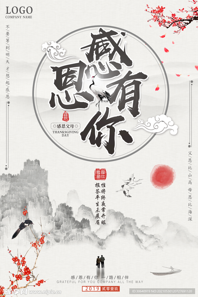 感恩有你