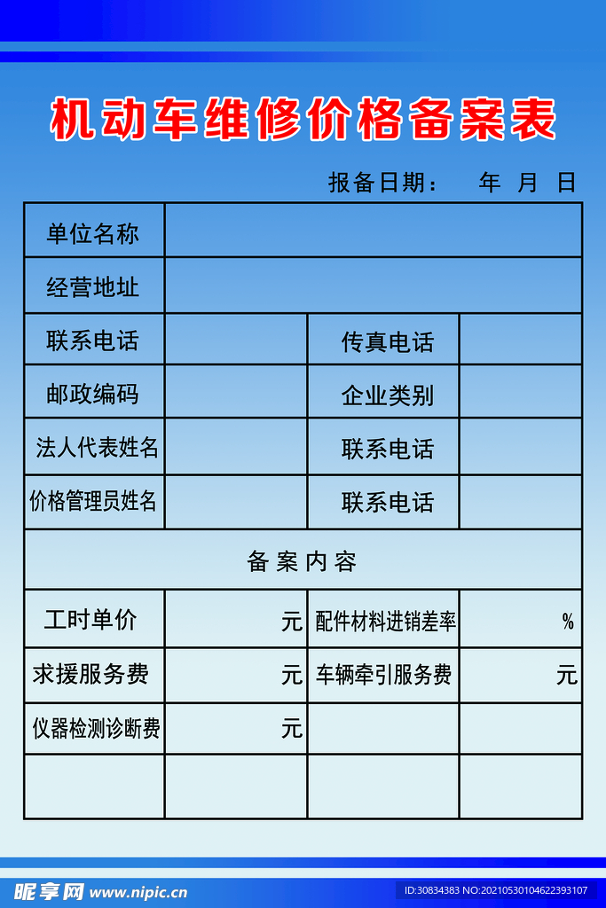 机动车维修价格备案表
