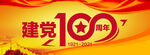 建党100周年