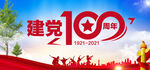 建党100周年
