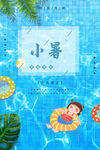 小暑