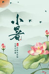 小暑