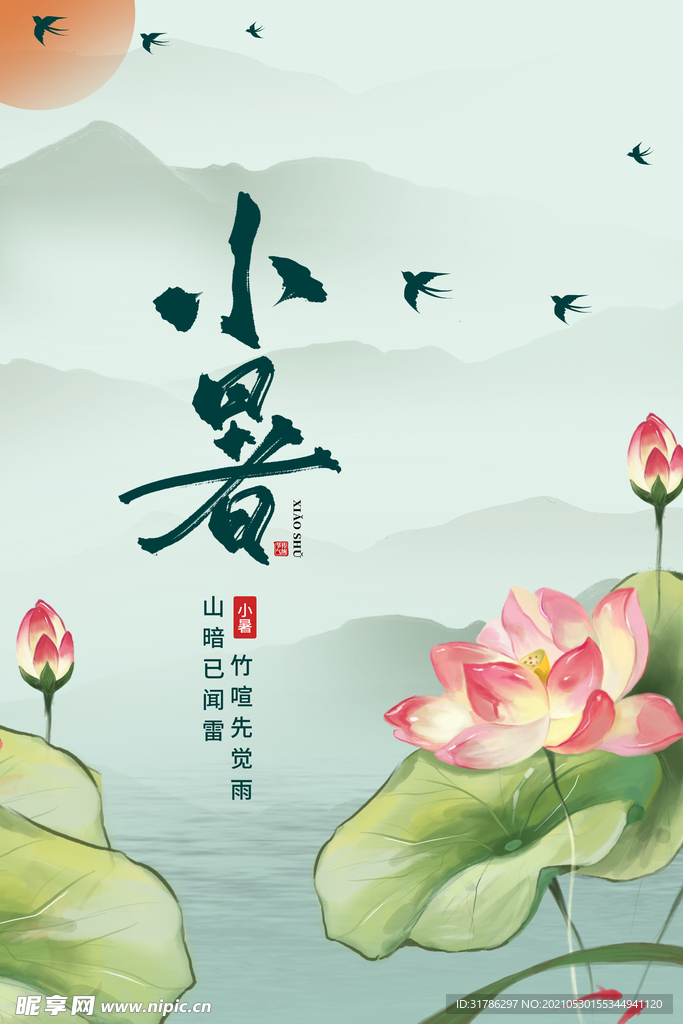 小暑