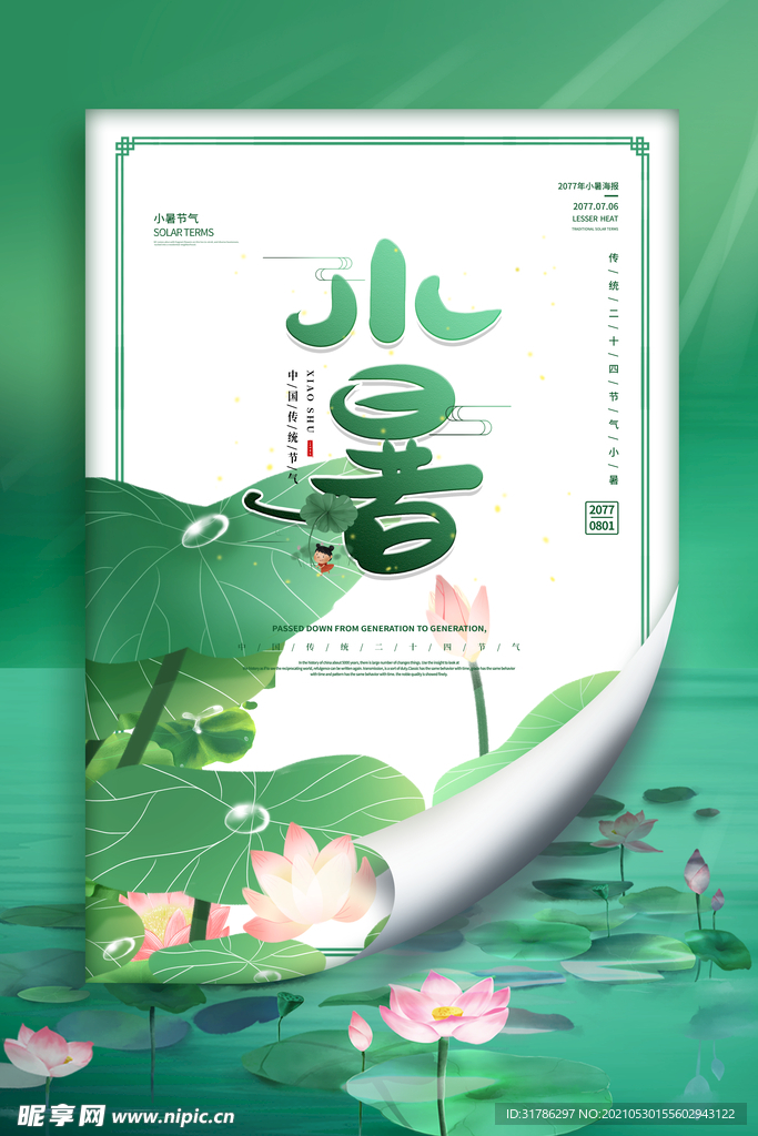小暑