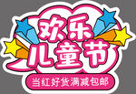 欢乐儿童节