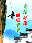环保