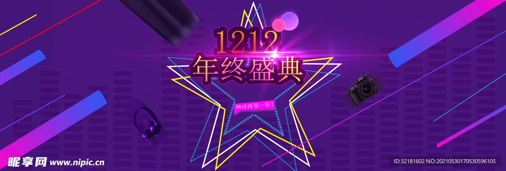 双十二年终盛典