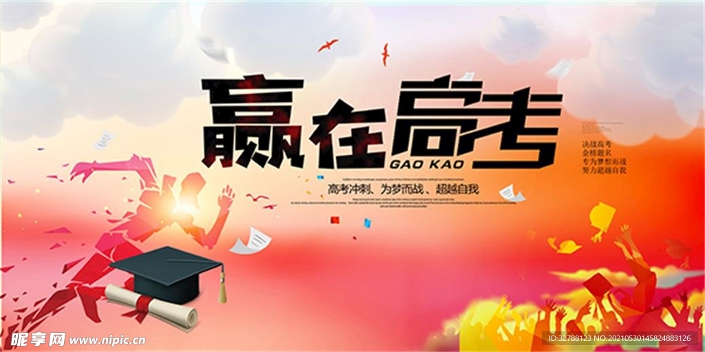 赢在高考加油海报