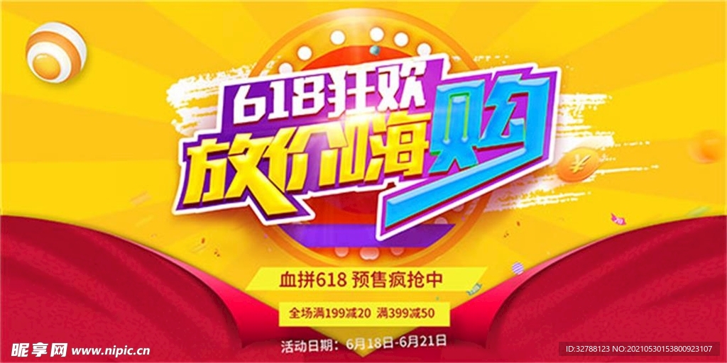 618狂欢嗨购促销海报