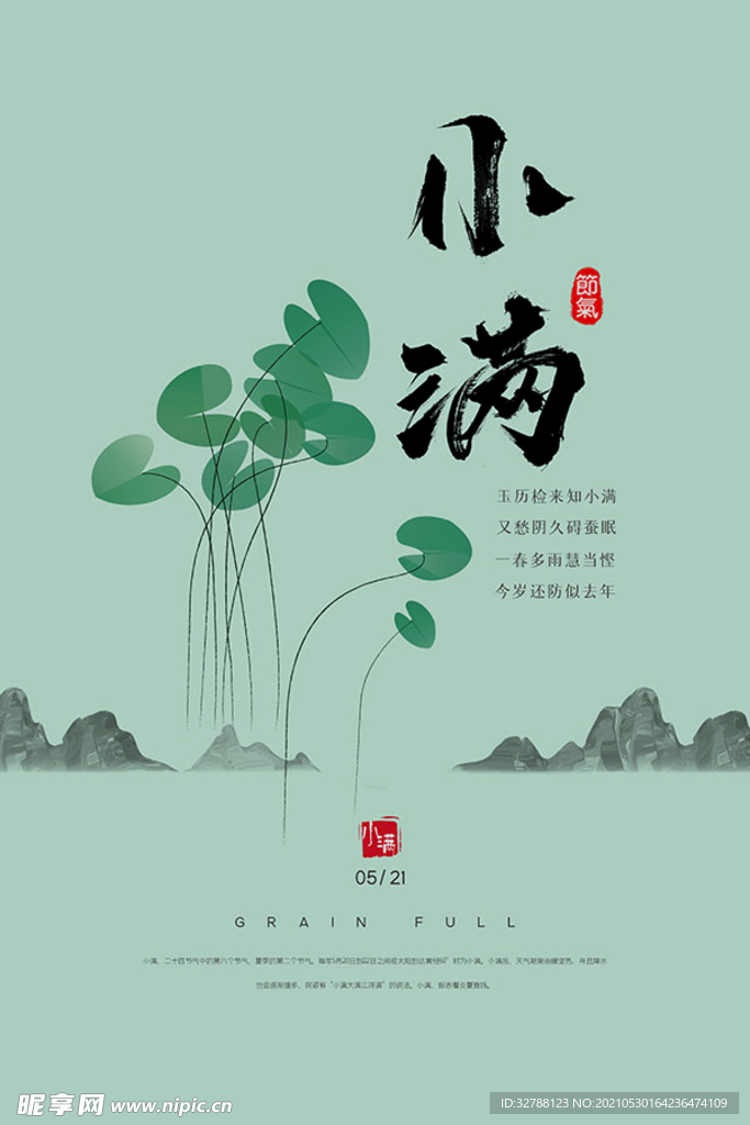 小满节气海报
