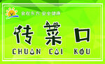 传菜口