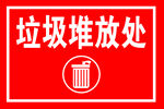 垃圾堆放处