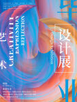 艺术设计展