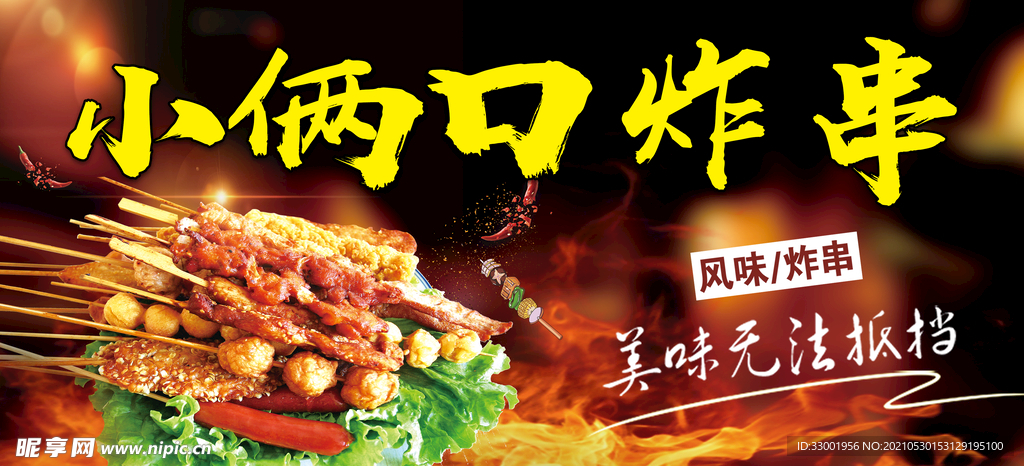炸串烧烤