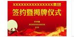 签约暨揭牌仪式