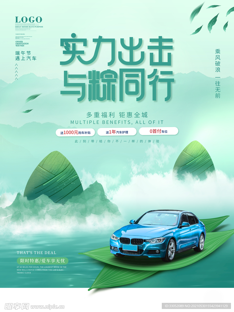 水墨中国风端午节汽车促销海报
