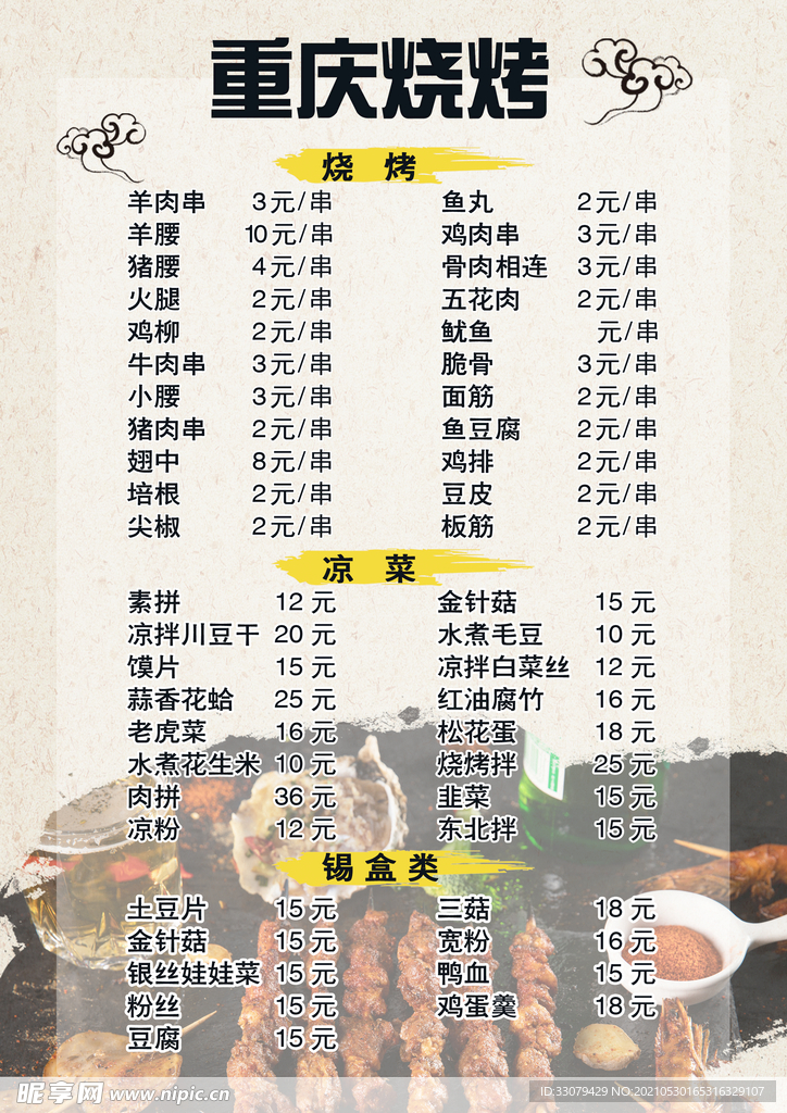 烧烤菜单