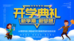 开学典礼