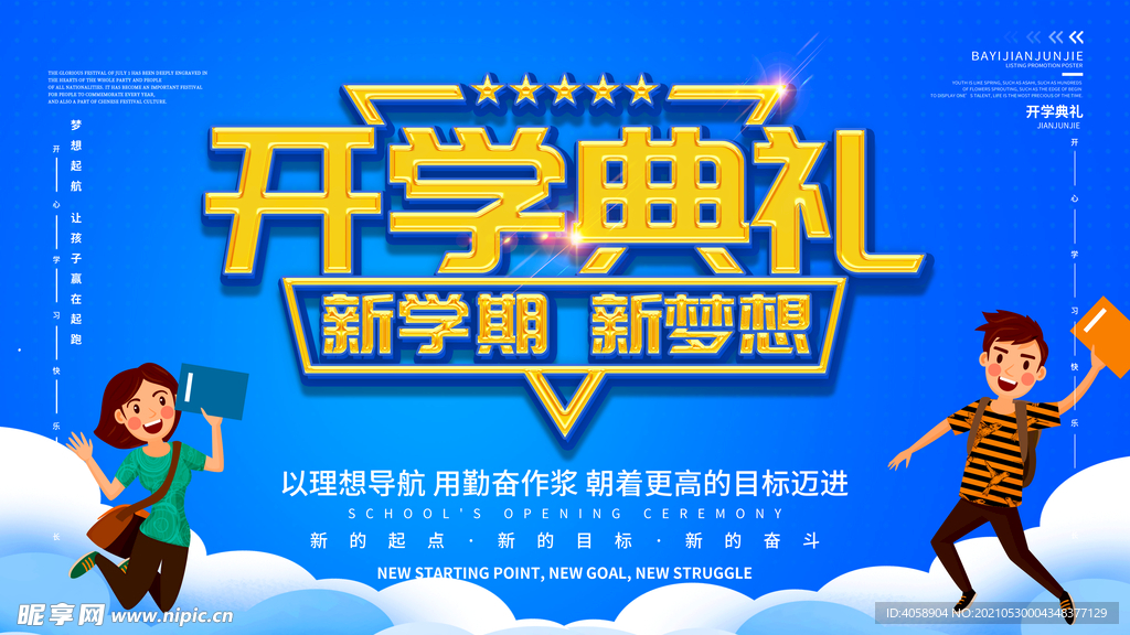 开学典礼