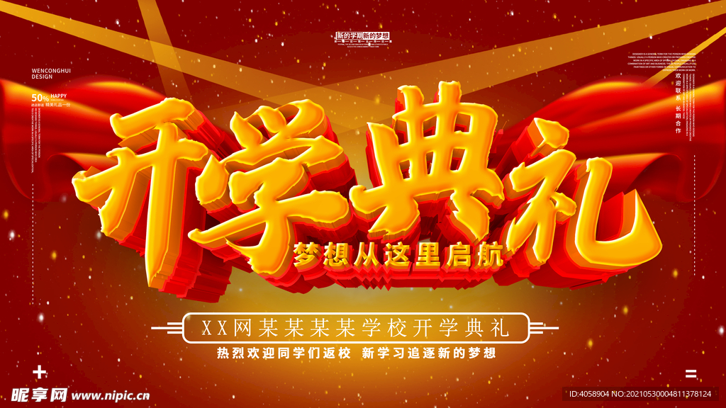 开学典礼