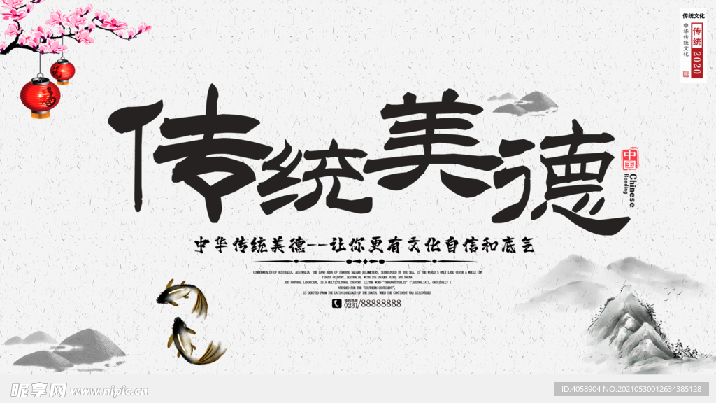 传统美德