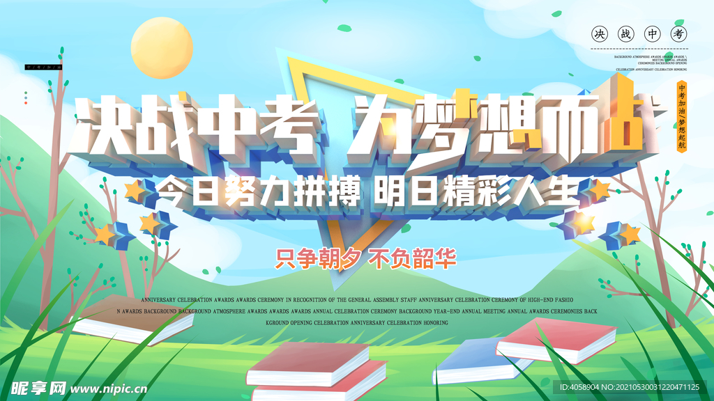 决战中考