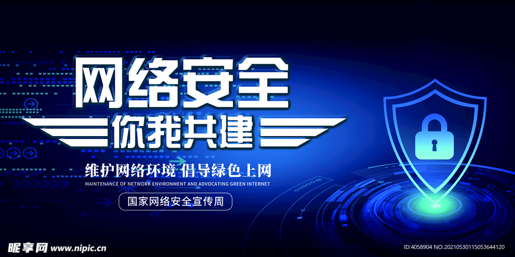 网络安全