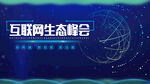 互联网生态峰会