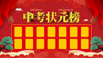 中考状元榜
