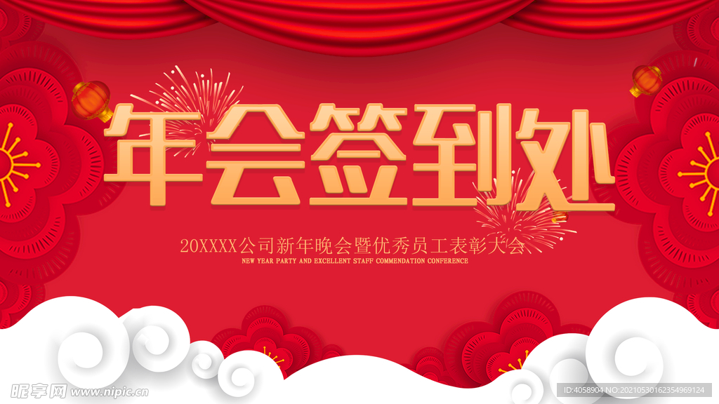 年会签到处