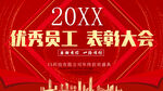 优秀员工表彰大会
