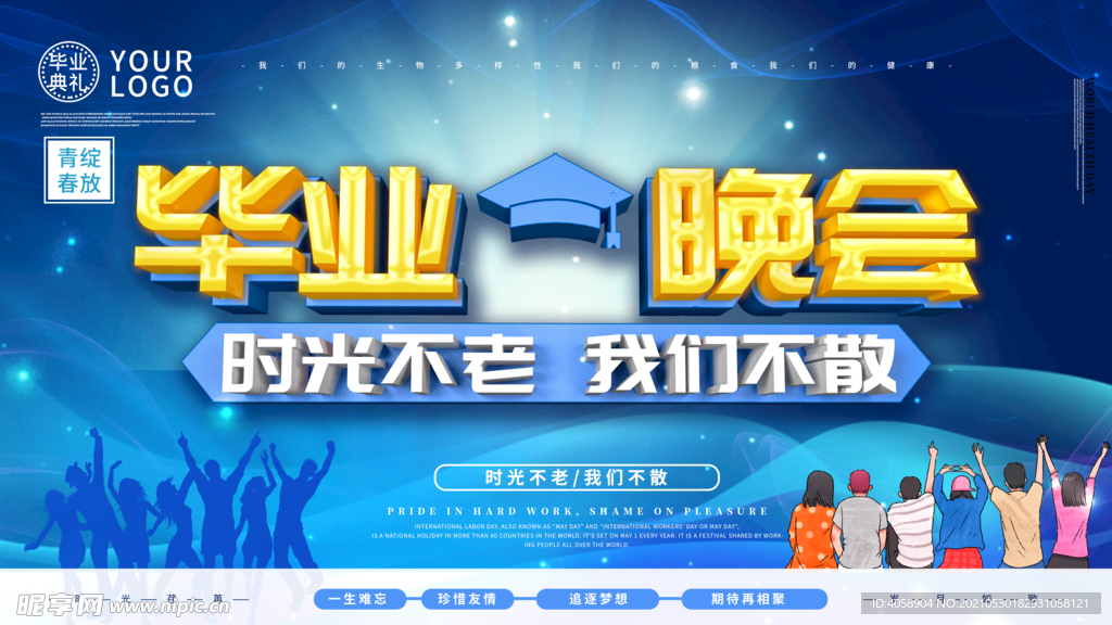 毕业晚会
