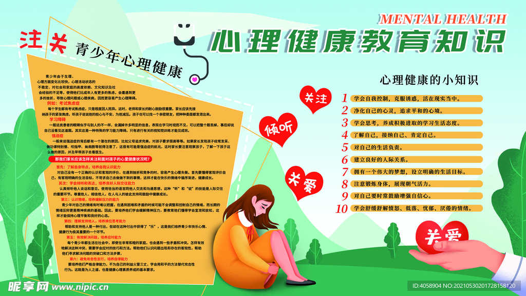 心理健康教育