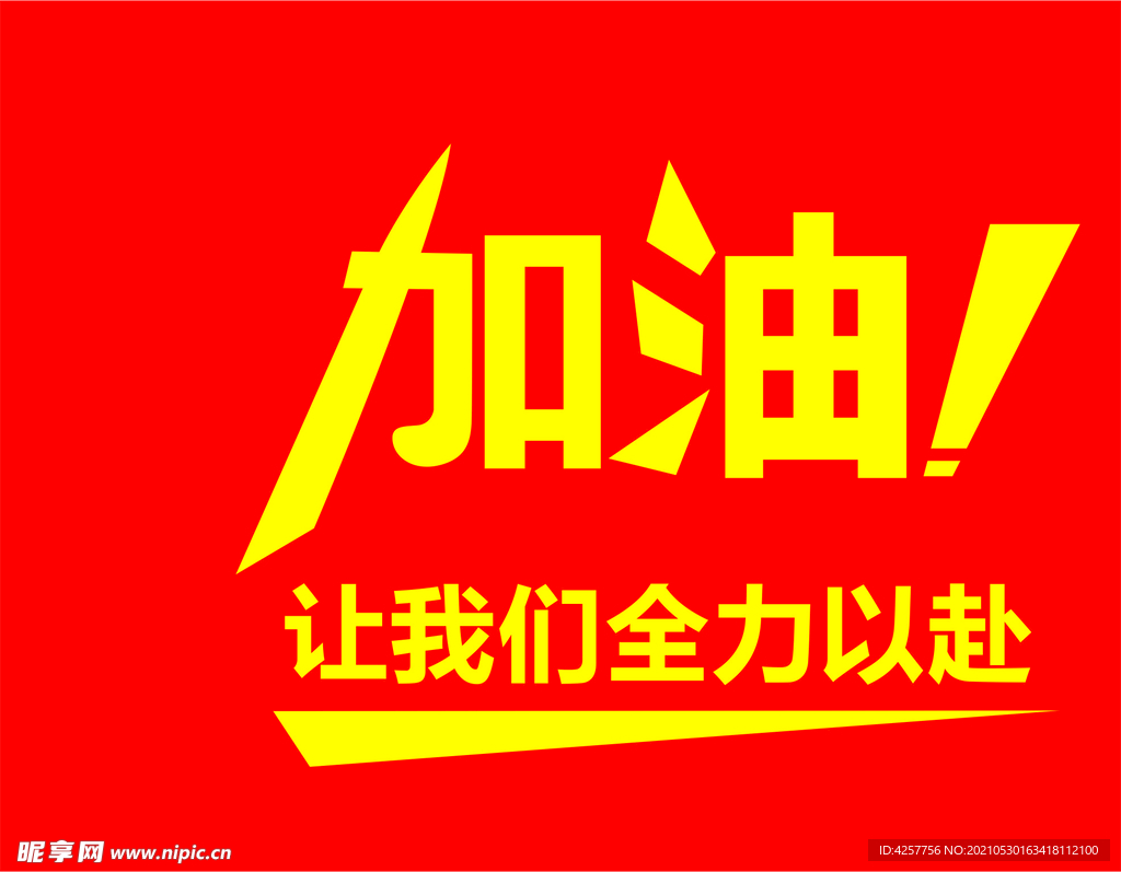 我们全力以赴加油