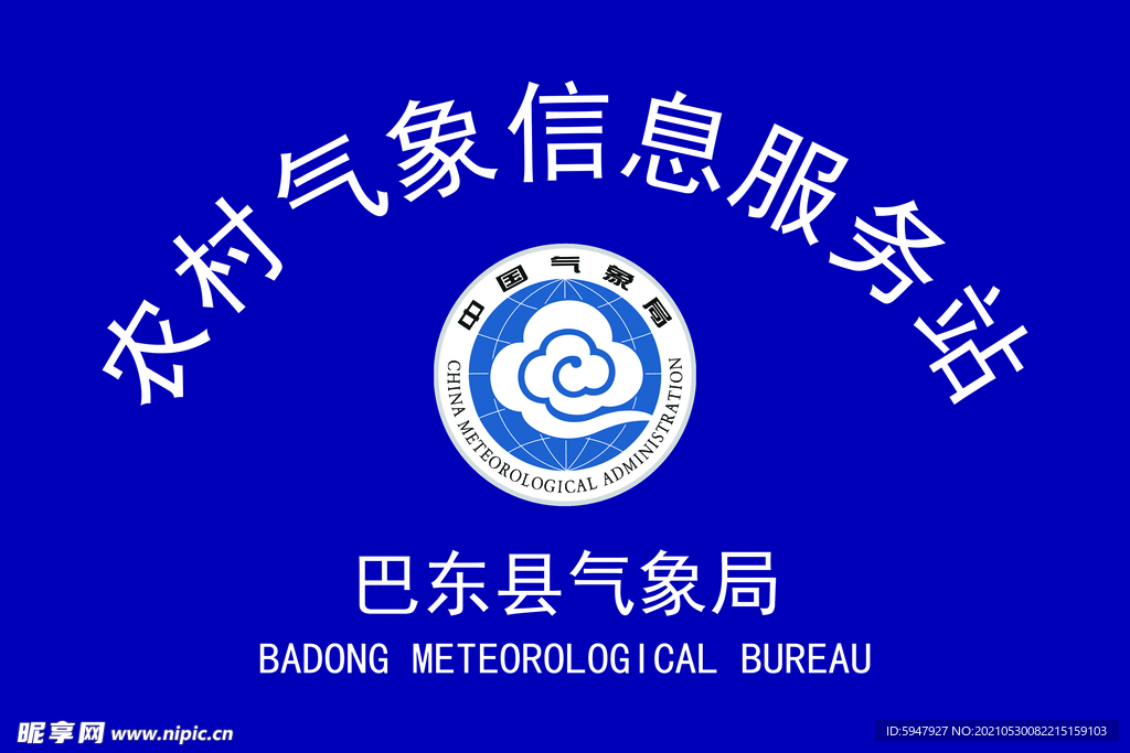 气象服务站