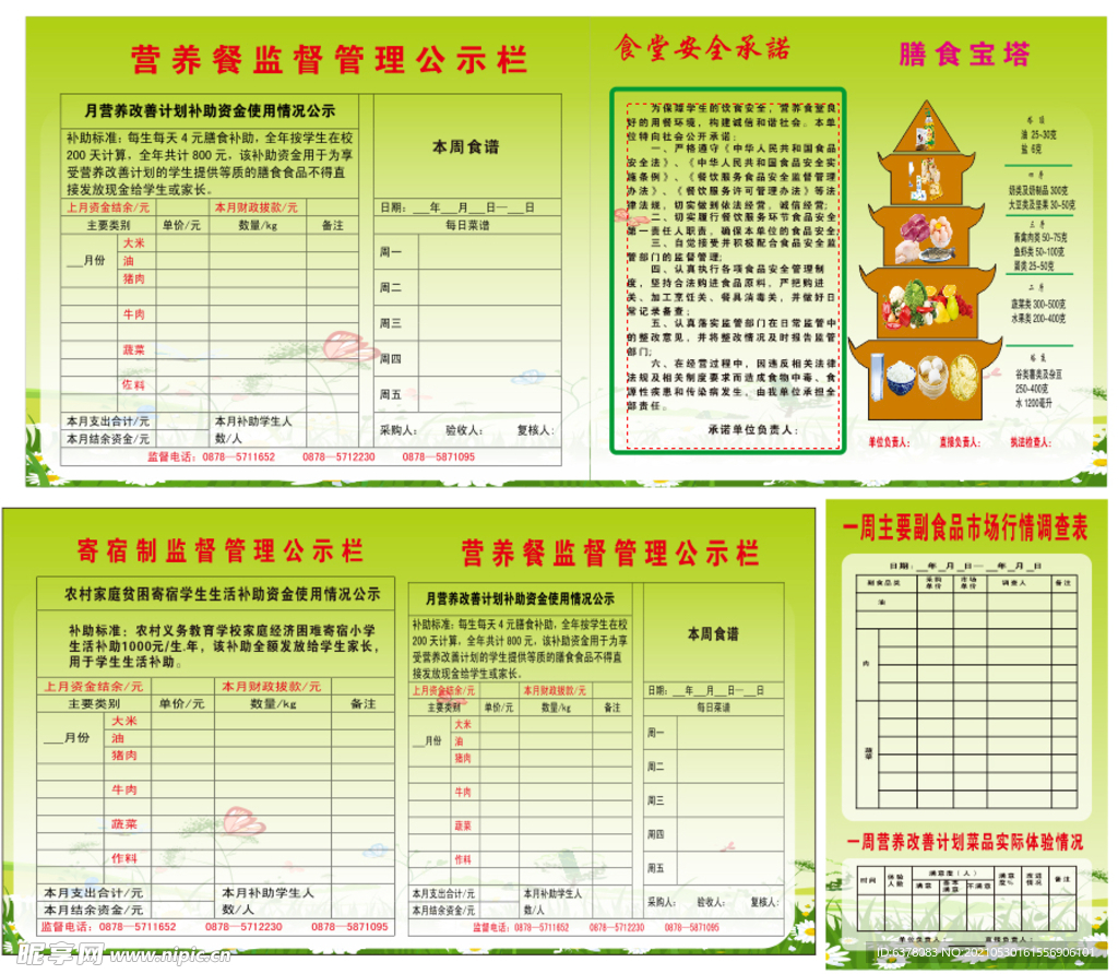 营养餐监督管理公示栏