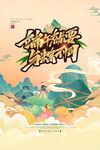 端午海报
