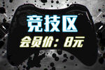 竞技区
