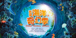创意海洋奇幻展板海报