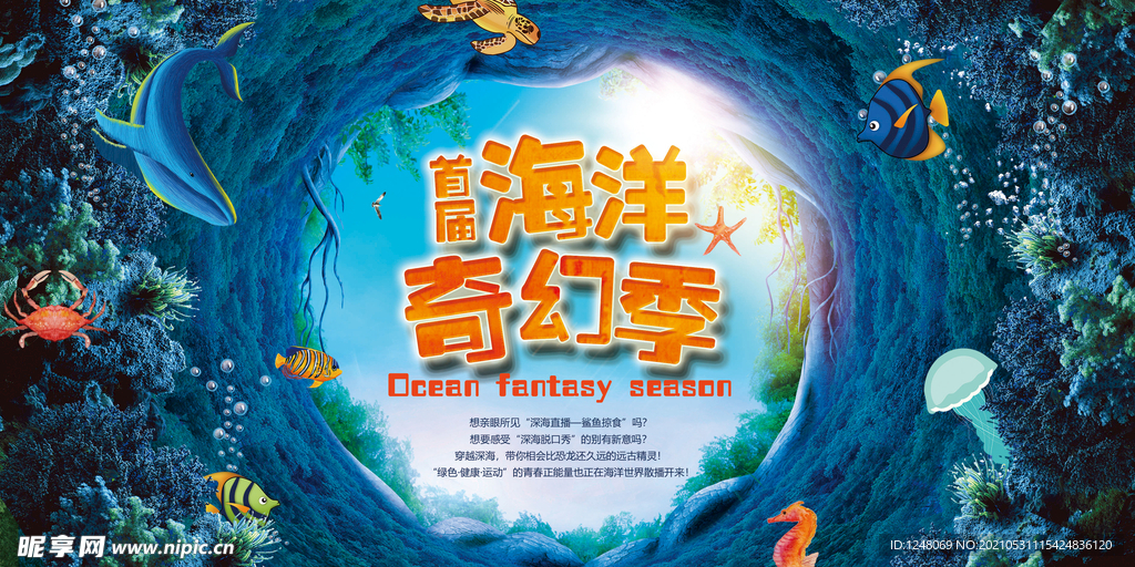 创意海洋奇幻展板海报