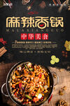 黑色简约麻辣香锅美食海报设计