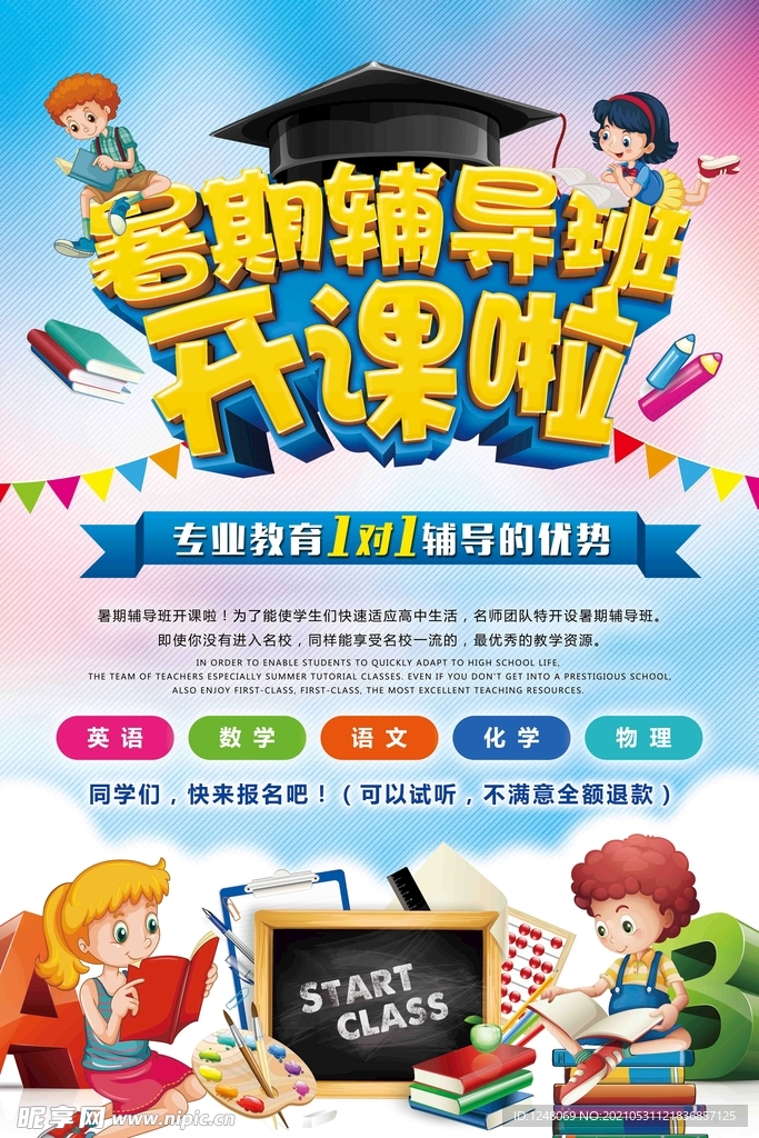 教育培训暑期辅导班开课海报设计