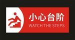 小心台阶 安全牌