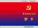 党员政治生日卡