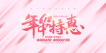 年中特惠